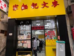 -麦文记面家(佐敦店)