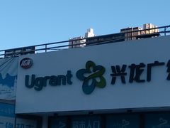 -兴龙广缘超市(奥体中心店)