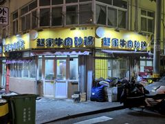 -赵家牛肉砂锅(台西三路店)