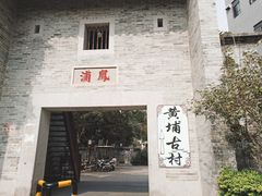 -黄埔古港