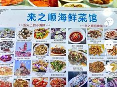-来之顺海鲜菜馆·青岛菜·始于1993(栈桥店)