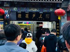-糖葫芦王保定名吃(古莲花池店)