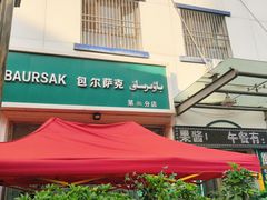 -BAURSAK包尔萨克早餐屋(第二分店)