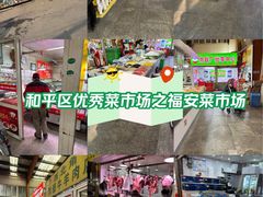 -福安菜市场