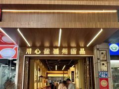 -没牙伯花生汤店(老药洲店)