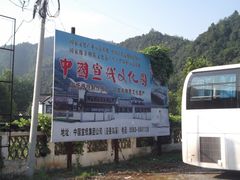 广告牌-中国宣纸文化园