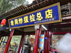 -老周炒拨拉(甘州总店)
