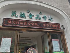 -宝鸡民族饭庄(英达路店)