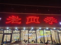 -老四季(南市场店)