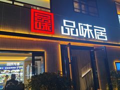 -品味居·首店·大连鲜活海鲜大连菜(东港店)