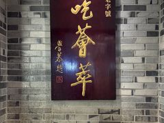 -龙抄手(文殊坊店)