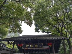 -上海方塔园