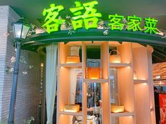 门面-客语客家菜(KKONE店)