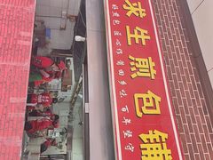 -求生煎包(武夷小区店)