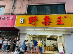 -阿男野栗王(金门路店)