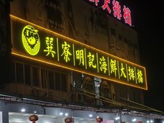 -明记海鲜大排档(巽寮湾店)