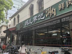 -清真·鸦儿李记·涮肉(花市店)