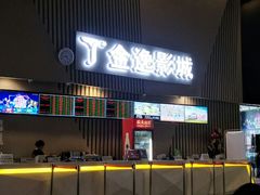 -金逸影城(明发店)