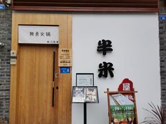 门面-独食火锅·半米屋台(望平街店)