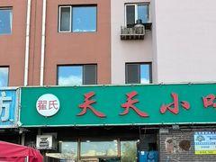 -翟氏天天小吃(上东街区店)