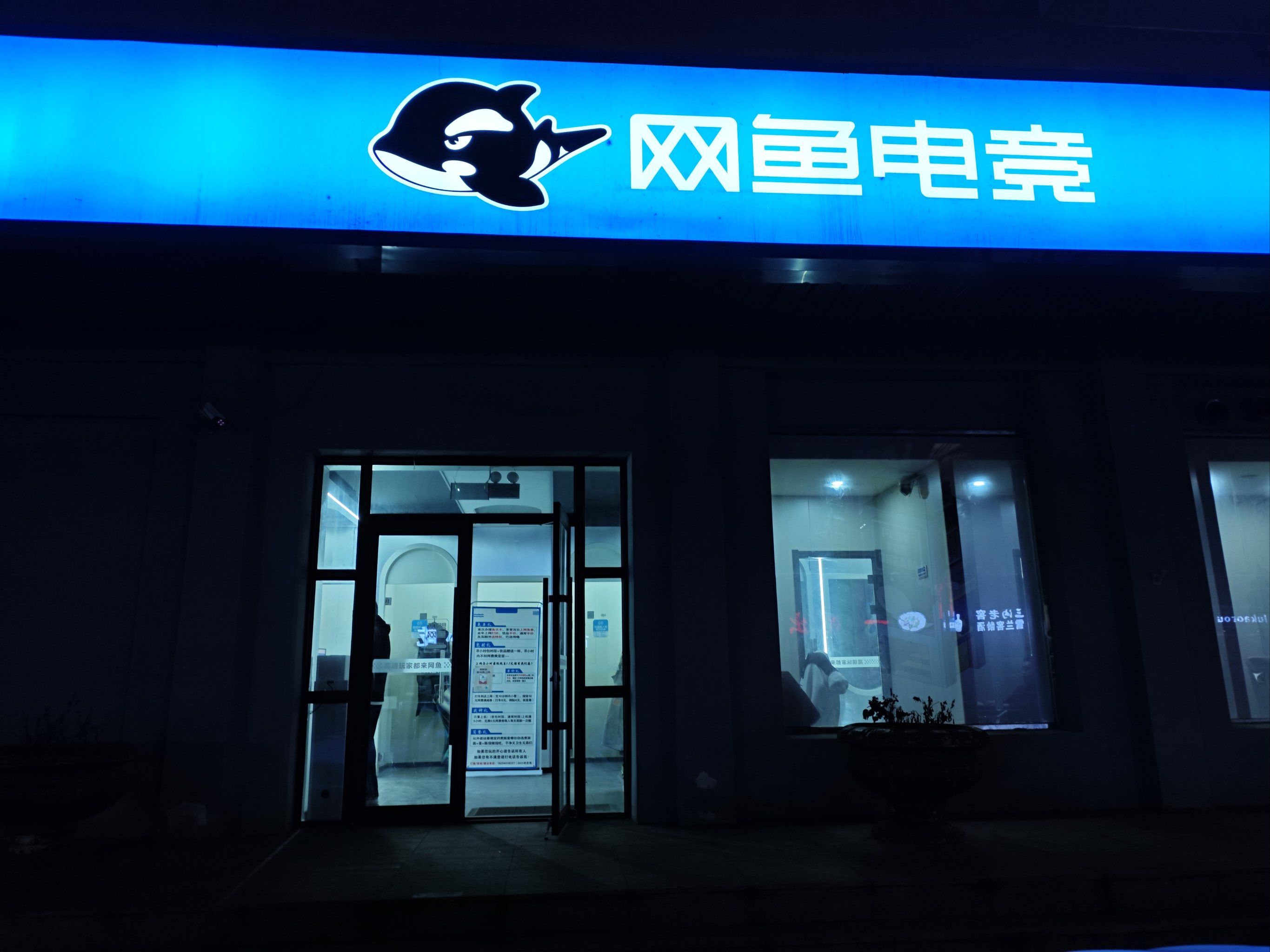 网鱼网咖·辽中店
