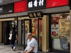 门面-稻香村(地铁四惠站店)