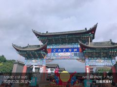 -云南民族村