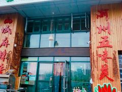-串意十足烧烤店(立水桥店)