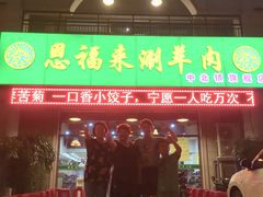 门面-恩福来涮羊肉(中北旗舰店)