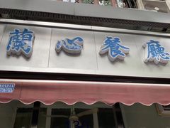 门面-蘭心餐厅(进贤路店)