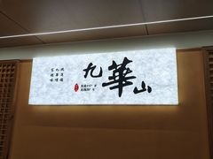 -鸿运楼·舌尖上的徽菜