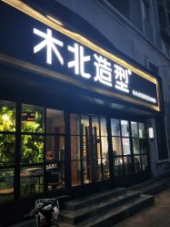 点击看大图 -木北造型