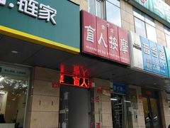 -润伊康·正骨推拿·盲人按摩(南横东街店)