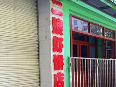-信二嫂虾饼(振兴路店)