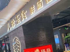 门面-八珍玉食鸡煲·打边炉(印象城店)