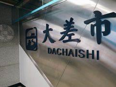 -大差市(地铁站)