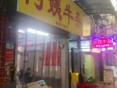 -阿姨牛杂(北京路店)