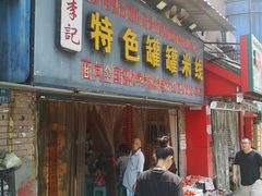门面-李记特色罐罐米线(重庆中环大厦店)
