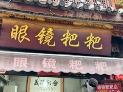 -眼镜粑粑