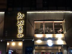 门面-靓靓蒸虾·头牌蒸虾(雪松路总店)