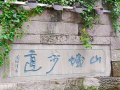 -山城巷传统风貌区