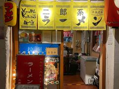 门面-拉面莊夢語＆中华料理八椿