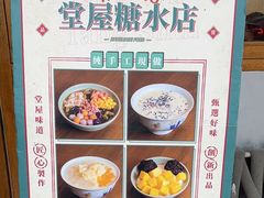 -堂屋糖水店(愚园店)