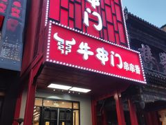 -牛串门串串香(东直门簋街总店)