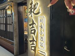 -耙吉吉川味小酒馆(本地人回头店)