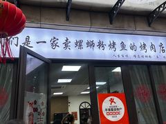-在巷子里的烤肉店·螺蛳粉烤鱼·牛蛙(和美城店)