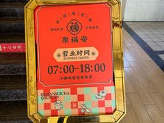 -聚福安·传统老爸茶(海甸岛店)