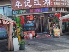 -牟记江湖重庆地标特色菜鱼蛋海鲜无刺鲫鱼(巴南区黑金冠十多年好店)