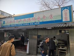 门面-草桥清真牛肉锅贴扁食店
