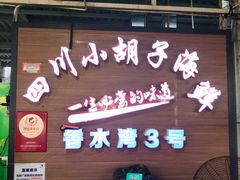 -四川小胡子海鲜(丁村万人海鲜广场店)